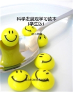 科学发展观学习读本（学