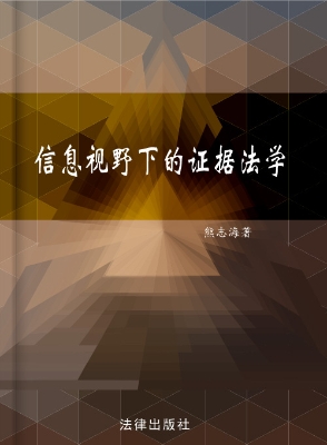 信息视野下的证据法学