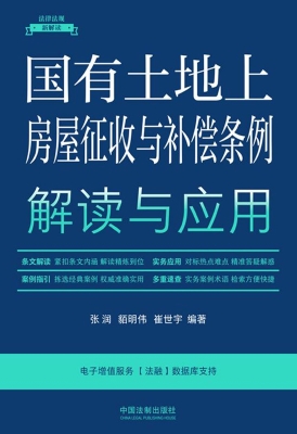 国有土地上房屋征收与