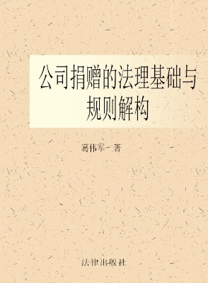 公司捐赠的法理基础与