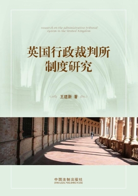 英国行政裁判所制度研