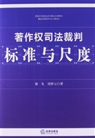 著作权司法裁判标准与
