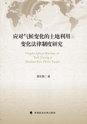 应对气候变化的土地利