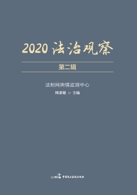2020法治观察（第二辑）