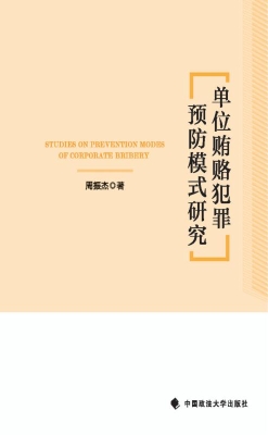 单位贿赂犯罪预防模式