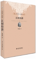 江村经济