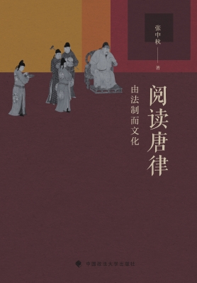 阅读唐律——由法制而
