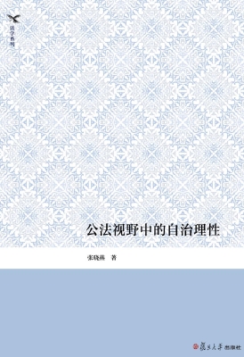 公法视野中的自治理性