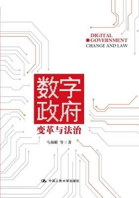 数字政府：变革与法治