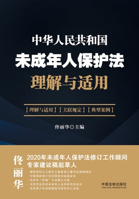 《中华人民共和国未成