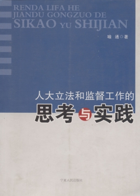 人大立法和监督工作的