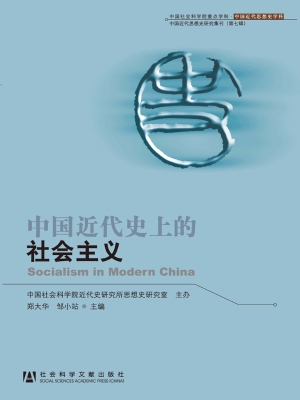 中国近代史上的社会主