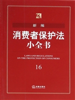 新编消费者保护法小全