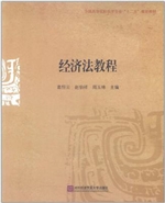 经济法教程