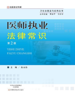 医师执业法律常识