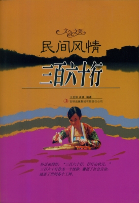 民间风情——三百六十