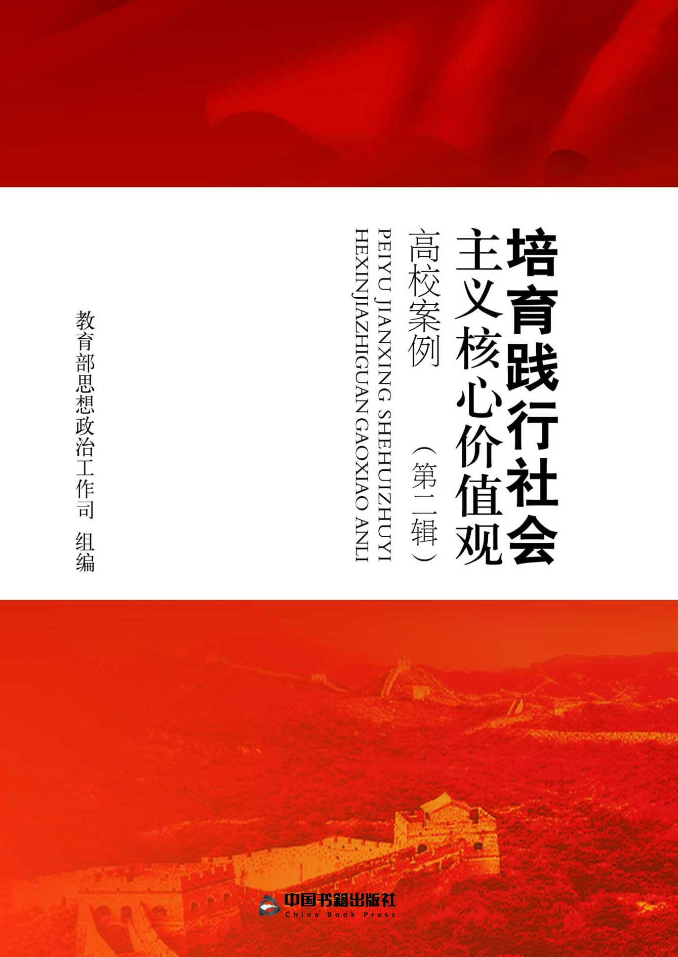 培育践行社会主义核心