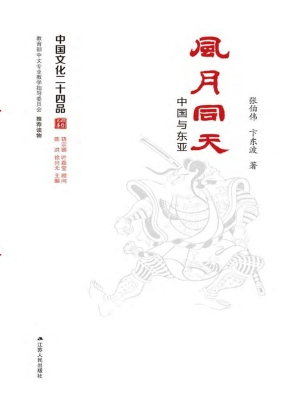 风月同天——中国与东