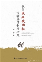 我国农地使用权流转法