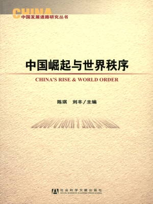 中国崛起与世界秩序