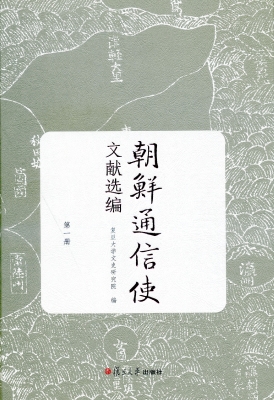 朝鲜通信使文献选编（第