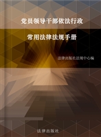 党员领导干部依法行政