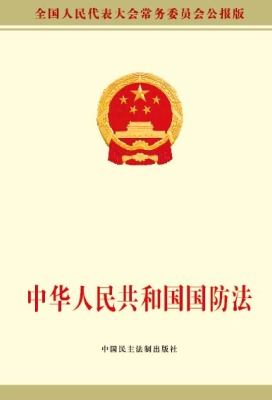 中华人民共和国国防法