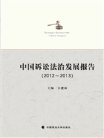 中国诉讼法治发展报告