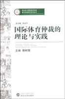 国际体育仲裁的理论与