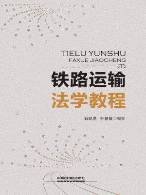 铁路运输法学教程