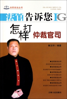 法官告诉您怎样打仲裁
