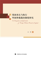 英国承认与执行外国仲