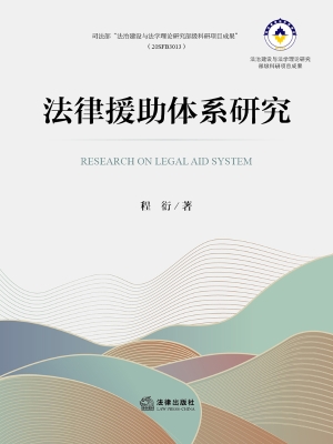 法律援助体系研究