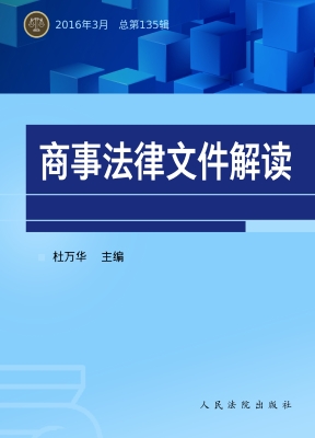 商事法律文件解读 201