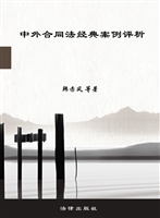 中外合同法经典案例评