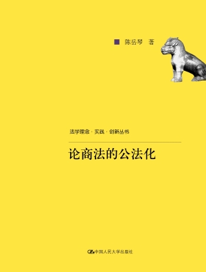 论商法的公法化