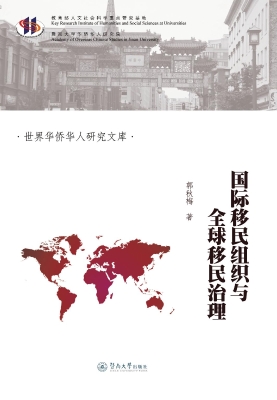 国际移民组织与全球移