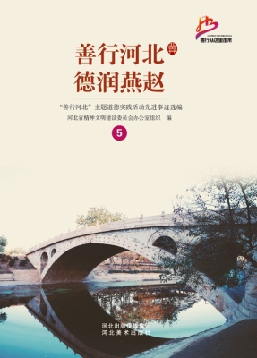 善行河北 德润燕赵—