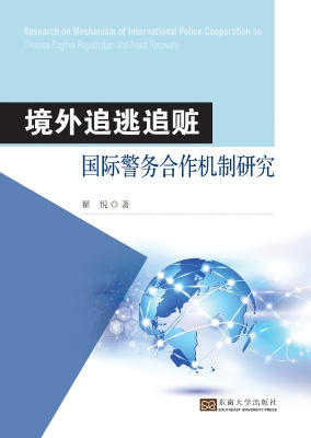 境外追逃追赃国际警务