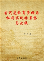 古代受教育资格与权利