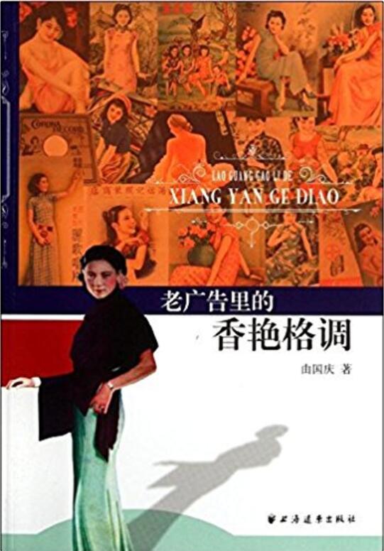 老广告里的香艳格调