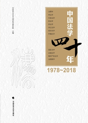 中国法学四十年（1978-2