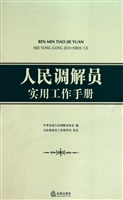 人民调解员实用工作手