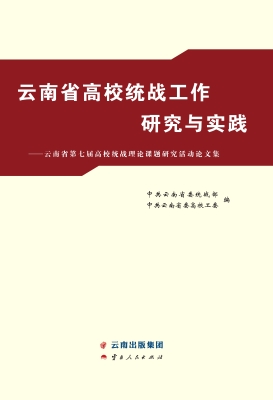 云南省高校统战工作研