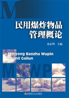 民用爆炸物品管理概论