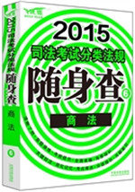 2015司法考试分类法规