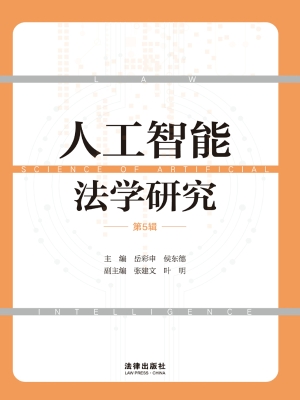 人工智能法学研究（第5
