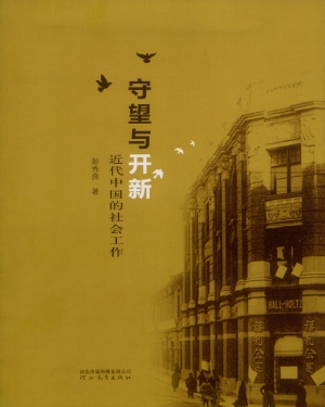 守望与开新——近代中