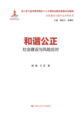 和谐公正：社会建设与风