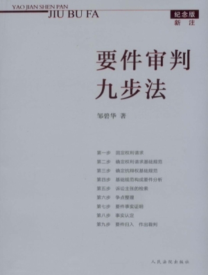 要件审判九步法